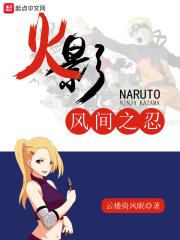 火影风间之忍