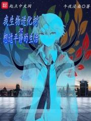 我生物进化树只想过平静的生活