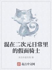 混在二次元日常里的假面骑士