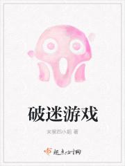 破迷游戏