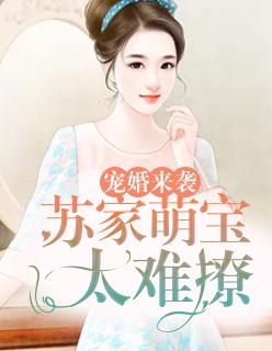 帝少娇妻玩心跳