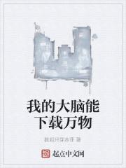 我的大脑能下载万物