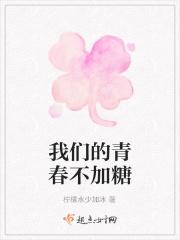 我们的青春不加糖