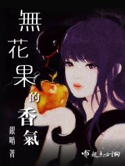 无花果的香气