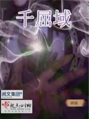 千屈域