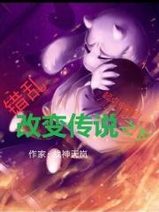 改变传说之下错乱