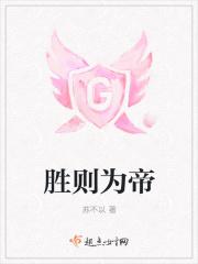 胜则为帝