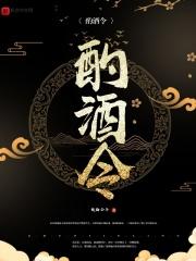 酌酒令