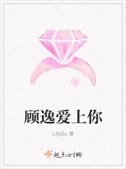 顾逸爱上你