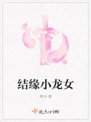 结缘小龙女