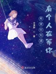 希望你知道有个人在等你