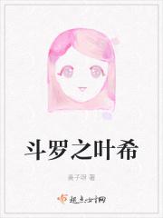 斗罗之叶希