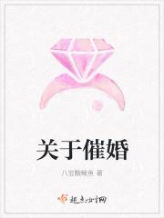 关于催婚