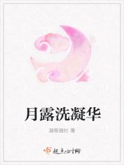 月露洗凝华