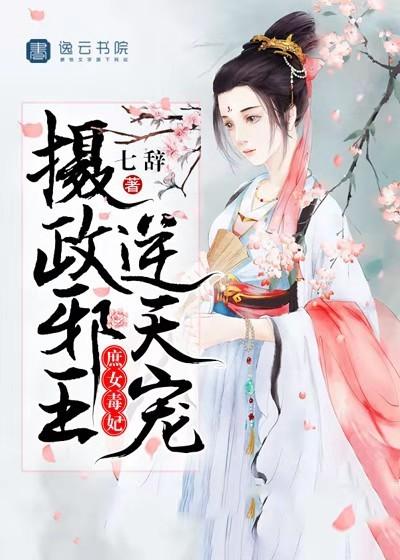 庶女毒妃,摄政邪王逆天宠