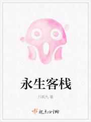 永生客栈