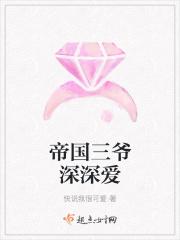 帝国三爷深深爱