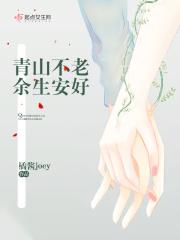 青山不老余生安好