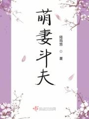萌妻斗夫