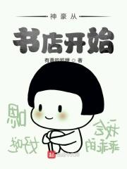 神豪从书店开始