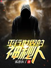 平行世界的神秘人