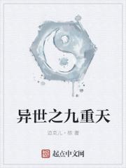 异世之九重天
