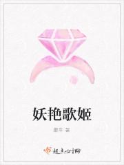 妖艳歌姬