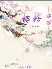 银铃穿越女