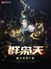 群枭天