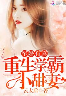 军婚有喜:重生学霸小甜妻