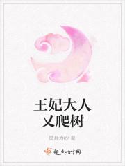 王妃大人又爬树