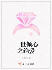 一世倾心之绝爱