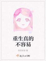 重生真的不容易
