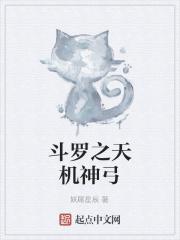 斗罗之天机神弓