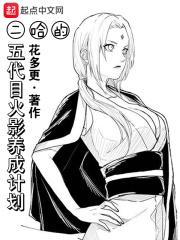 纲手和二哈的幸福生活