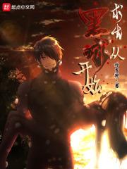 求生从黑球开始