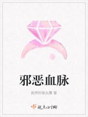 邪恶血脉