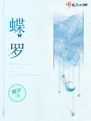 蝶罗