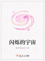 闪烁的宇宙