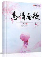 悲情离歌
