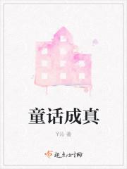 童话成真