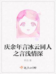 庆余年言冰云同人之言浅情深
