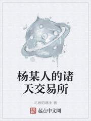 杨某人的诸天交易所