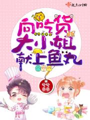 向吃货大小姐献上鱼丸