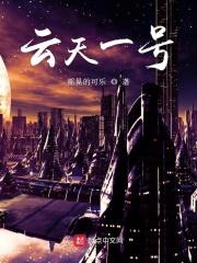 我真没想上天啊