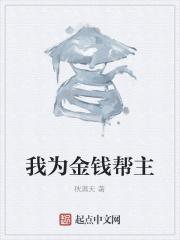 我为金钱帮主