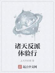 诸天反派体验行