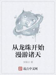 从龙珠开始漫游诸天