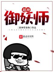 超神御妖师