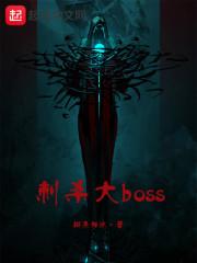 刺杀大boss